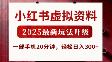 小红书虚拟资料，2025最新玩法升级，一部手机20分钟，轻松日入3张【揭秘】-创薯资源