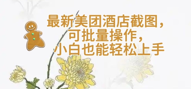 【轻云】最新美团酒店截图，可批量操作，小白也能轻松上手-创薯资源