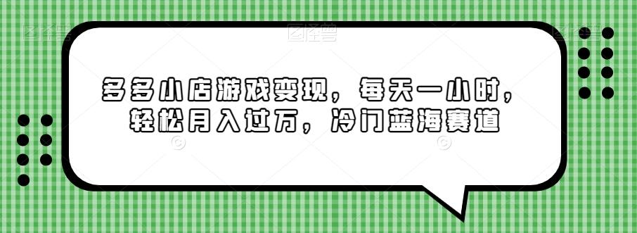 多多小店游戏变现，每天一小时，轻松月入过万，冷门蓝海赛道-创薯资源