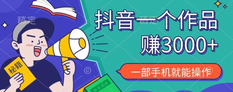 抖音一个作品赚了3000+，亲测有效，一部手机就能操作-创薯资源
