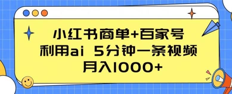 小红书商单+百家号，利用ai 5分钟一条视频，月入1000+【揭秘】-创薯资源