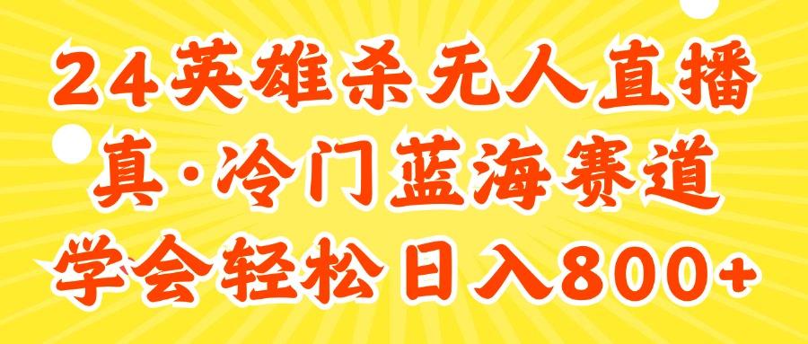 24快手英雄杀游戏无人直播，真蓝海冷门赛道，学会轻松日入800+-创薯资源