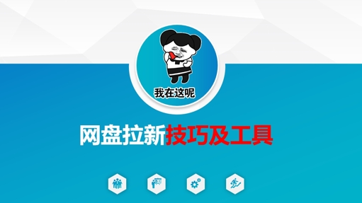 做网盘拉新技巧及工具，做网盘拉新真正的核心-创薯资源