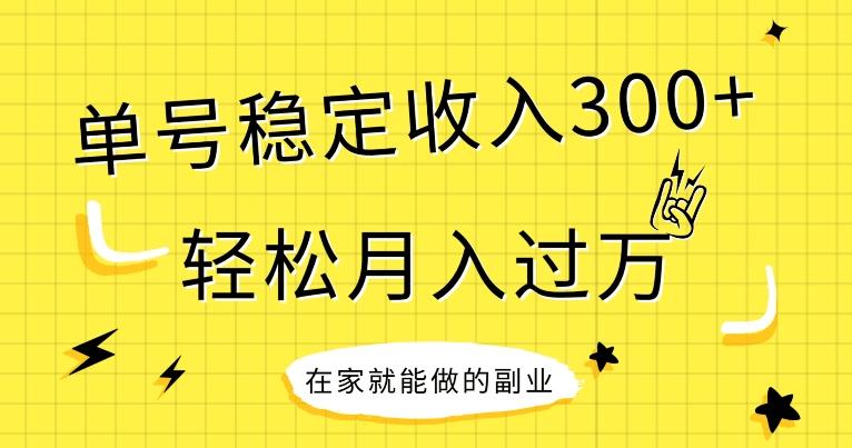 【全网变现首发】新手实操单号日入300+，渠道收益稳定，项目可批量放大-创薯资源
