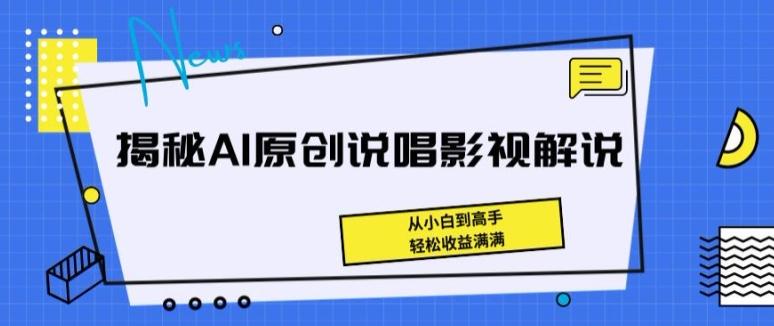 揭秘AI原创说唱影视解说，从小白到高手，轻松收益满满【揭秘】-创薯资源