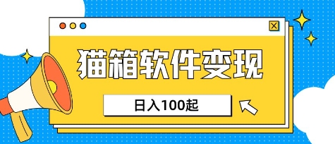 小众AI赛道，猫箱APP挣取收益，上班族专属小项目，日入100-150-创薯资源