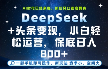 DeepSeek+头条变现，保姆级教学，小白轻松上手，日入8张+【揭秘】-创薯资源