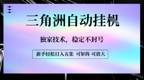 【三角洲自动挂G】独家技术，稳定不封号，轻松日入五张【揭秘】-创薯资源