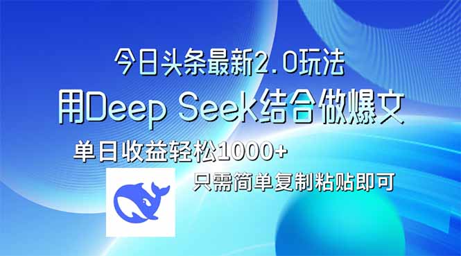 今日头条最新2.0版本，用Deep Seek结合今日头条做爆文，单日收益轻松10…-创薯资源
