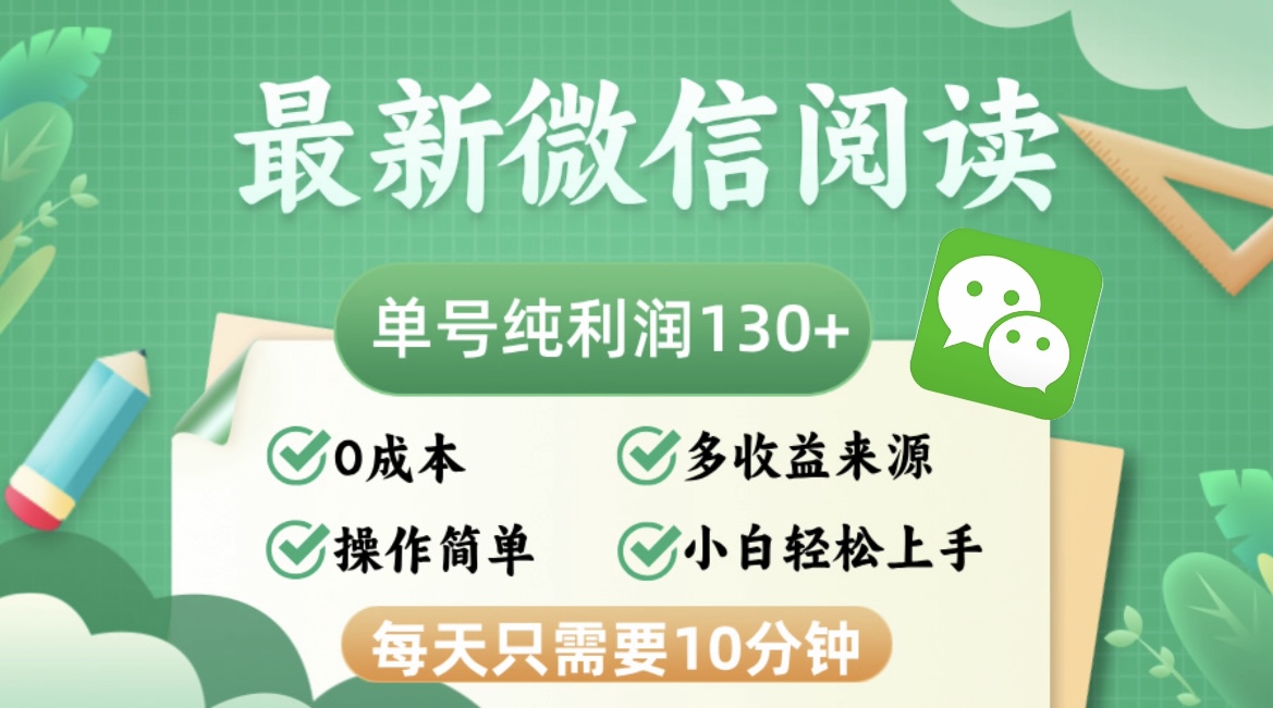 最新微信阅读，每日10分钟，单号利润130＋，可批量放大操作，简单0成本-创薯资源