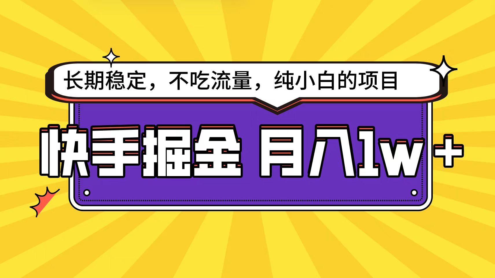 (9609期)快手倔金天花板，小白也能轻松月入1w+-创薯资源