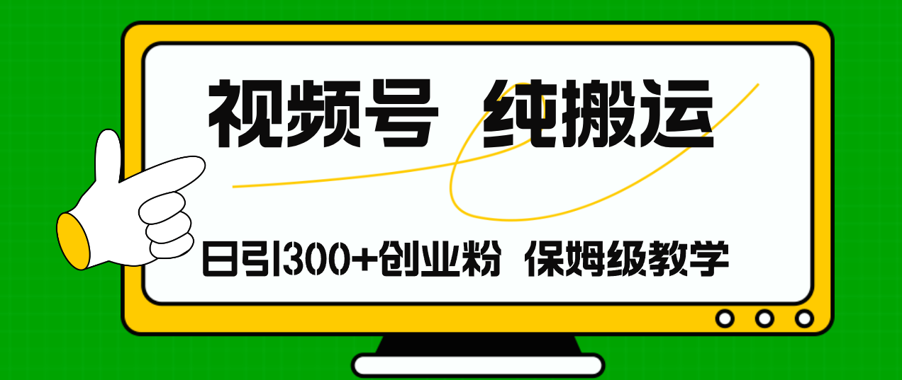 视频号纯搬运日引流300+创业粉，日入4000+-创薯资源
