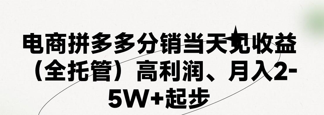 最新拼多多模式日入4K+两天销量过百单，无学费、 老运营代操作、小白福利，了解不吃亏-创薯资源