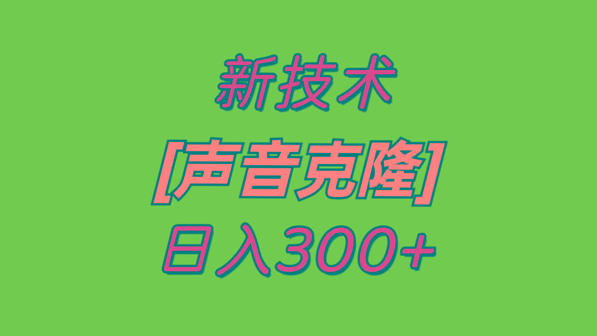 最新声音克隆技术，可自用，可变现，日入300+-创薯资源