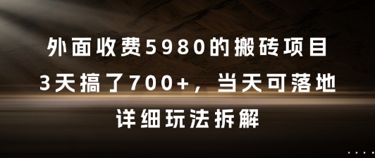 外面收费5980的搬砖项目，3天搞了7张+，当天可落地，详细玩法拆解【揭秘】-创薯资源