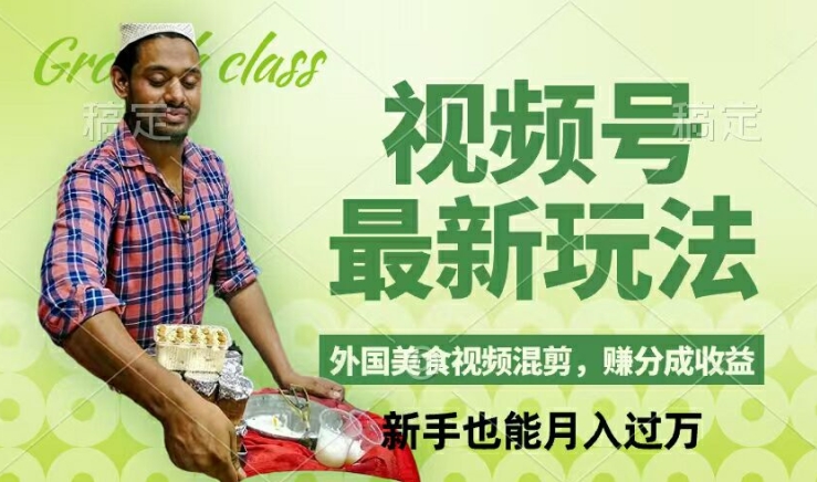 视频号新玩法，外国美食视频混剪，撸分成计划收益，视频制作简单，轻松月入过万【揭秘】-创薯资源