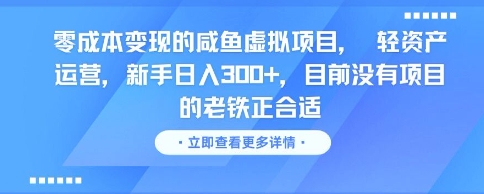 零成本变现的咸鱼虚拟项目， 轻资产运营，新手日入3张+，目前没有项目的老铁正合适-创薯资源