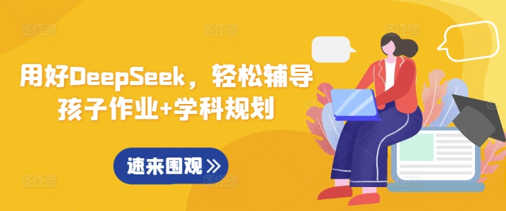 用好DeepSeek，轻松辅导孩子作业+学科规划-创薯资源