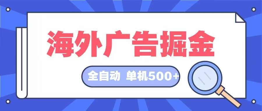 海外广告掘金  日入500+ 全自动挂机项目 长久稳定-创薯资源