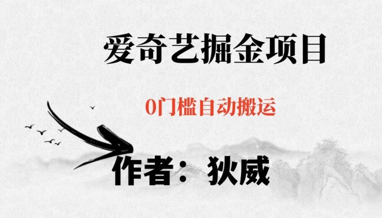 红利期项目爱奇艺掘金，详细教程无脑躺赚小白可做，批量操作不费时间【揭秘】-创薯资源