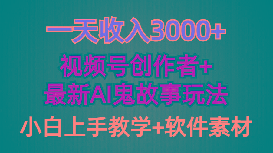 (9445期)一天收入3000+，视频号创作者AI创作鬼故事玩法，条条爆流量，小白也能轻…-创薯资源