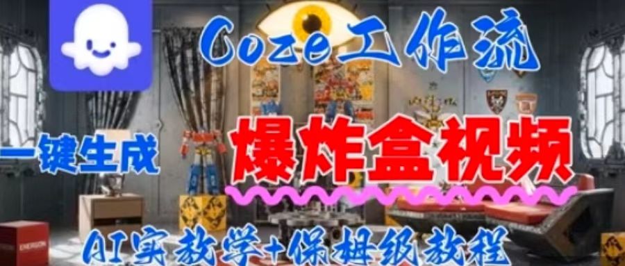 Coez扣子工作一键生成爆炸盒短视频，全流程保姆级教程-创薯资源