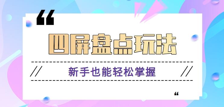 四屏盘点玩法，新手也能快速掌握制作原创视频，轻松涨粉月入万元【视频教程】-创薯资源