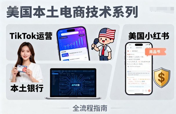 美国本土电商技术，Tiktok 运营篇+美国小红书篇+本土银行篇-创薯资源