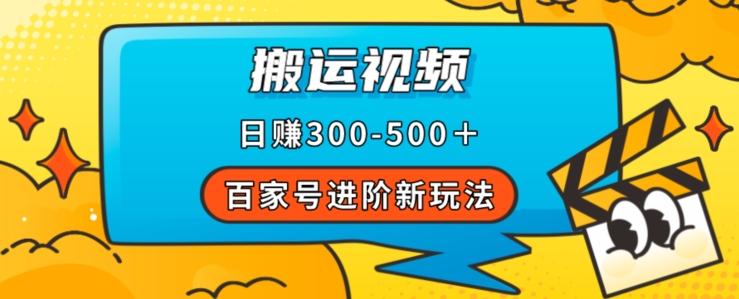 百家号进阶新玩法，靠搬运视频，轻松日赚500＋，附详细操作流程-创薯资源