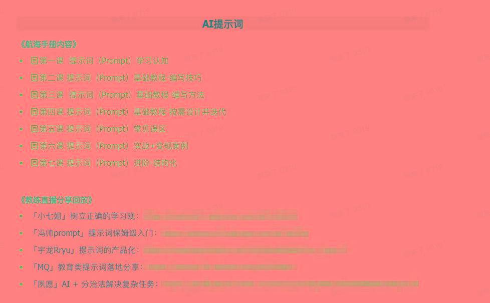 图片[1]-(9351期)AI破局手册+教练分享合集：AI提示词/AI+小红书 /AI+公众号/AI+绘画/AI编程-创薯资源