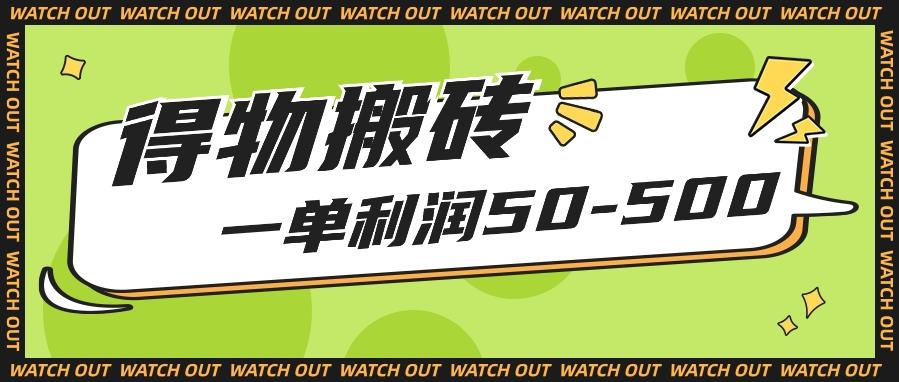 人人可做得物搬砖项目，一单利润50-500【附保姆级教程】-创薯资源
