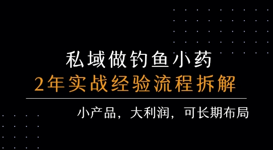 私域做钓鱼小药 每单利润3张+ 详细流程拆解-创薯资源