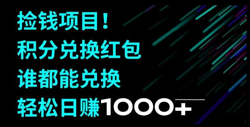 捡钱项目！移动积分兑换红包，有手就行，轻松日赚1000+-创薯资源