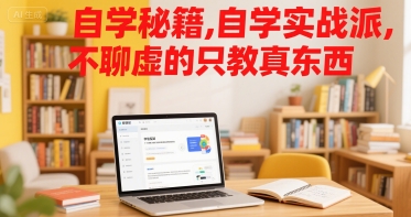 自学秘籍，自学实战派，不聊虚的只教真东西-创薯资源