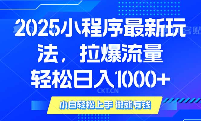 2025年小程序最新玩法，流量直接拉爆，单日稳定变现1000+-创薯资源