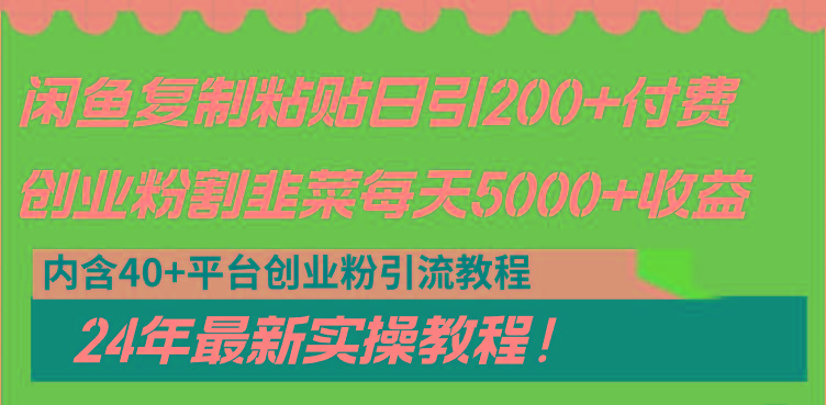 闲鱼复制粘贴日引200+付费创业粉，割韭菜日稳定5000+收益，24年最新教程！-创薯资源