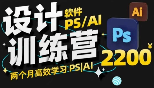 PS_AI设计训练营，两个月高效学习PS_AI，学好设计-创薯资源