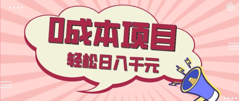 0成本项目，社交刚需品，轻松日入千元-创薯资源