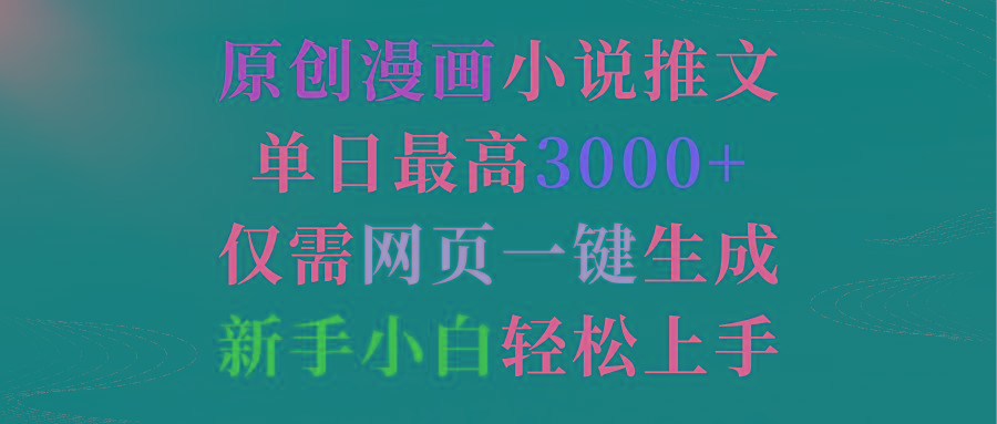(9407期)原创漫画小说推文，单日最高3000+仅需网页一键生成 新手轻松上手-创薯资源