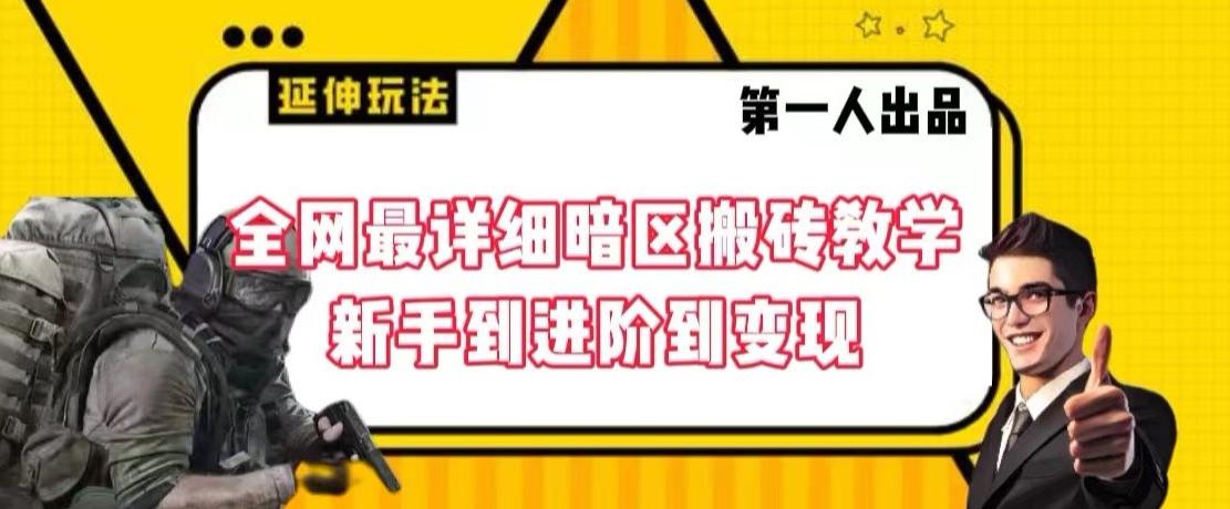 全网最详细暗区搬砖教学，新手到进阶到变现【揭秘】-创薯资源