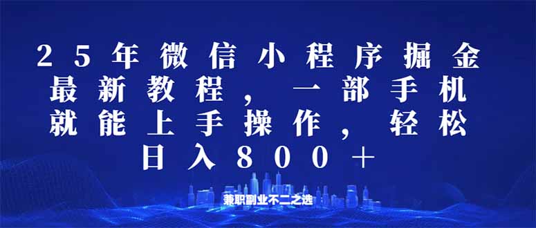微信小程序25年掘金玩法，一部手机就能操作，稳定日入800+,适合所有人…-创薯资源