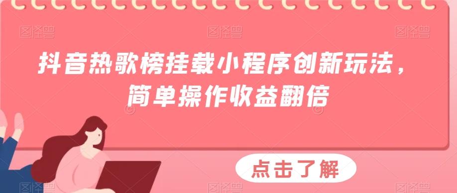 抖音热歌榜挂载小程序创新玩法，简单操作收益翻倍-创薯资源