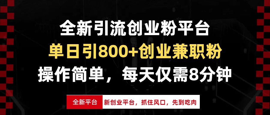 全新引流创业粉平台，单日引800+创业兼职粉，抓住风口先到吃肉，每天仅…-创薯资源