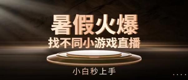 暑假火爆找不同小游戏直播间，小白秒上手【揭秘】-创薯资源