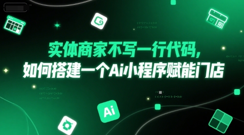 实体商家不写一行代码，如何搭建一个Ai小程序赋能门店-创薯资源