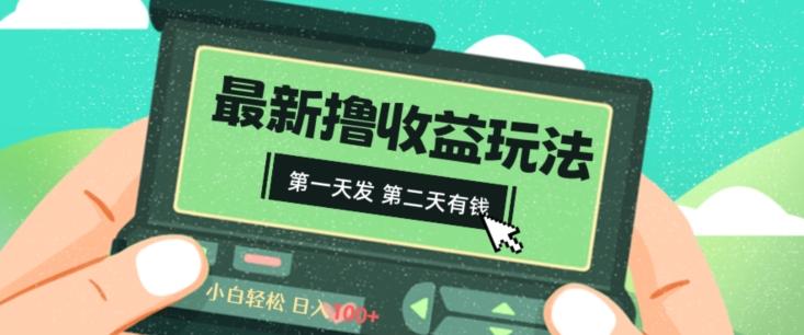2024最新撸视频收益玩法，第一天发，第二天就有钱-创薯资源
