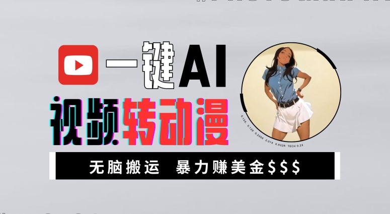 一键AI视频转动漫，高收益暴力玩法，无脑搬运，新手也能轻松月入1万【揭秘】-创薯资源