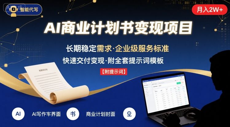 AI代写商业计划书，月入2W+，主打长期稳定，快速变现【附提示词】-创薯资源