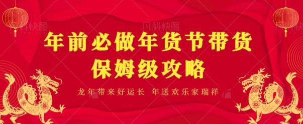 年前必做、年货节带货保姆级攻略-创薯资源