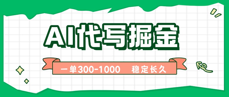 AI代写掘金，一单一结，永不失业副业，轻松月入过万【附指令工具】-创薯资源